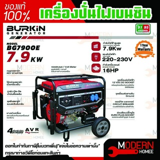 BURKIN เครื่องปั่นไฟ เบนซิน รุ่น BG-7900E เครื่องยนต์ 4จังหวะ 7900วัตต์ 16HP BG 7900E เครื่องปั่นไฟ  เครื่องปั่นไฟเบนซิน