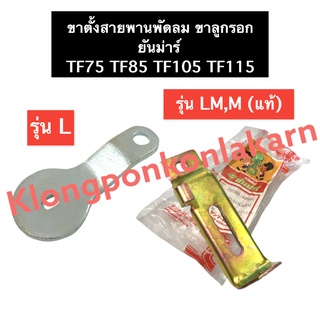 ขาตั้งสายพานพัดลม ขาลูกรอก TF75 TF85 TF105 TF115 รุ่น LM , L ขาตั้งสายพานพัดลมยันม่าร์ ขาลูกรอกยันม่าร์ ขาตั้งสายพานTF