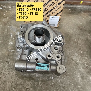 แท้ ปั้มไฮดรอลิค รถไถ ฟอร์ดFord F-6640-7740-7840-7610-TS90-TS100-TS110 New Holland นิวฮอนแลนด์ ปั้มยกหาง