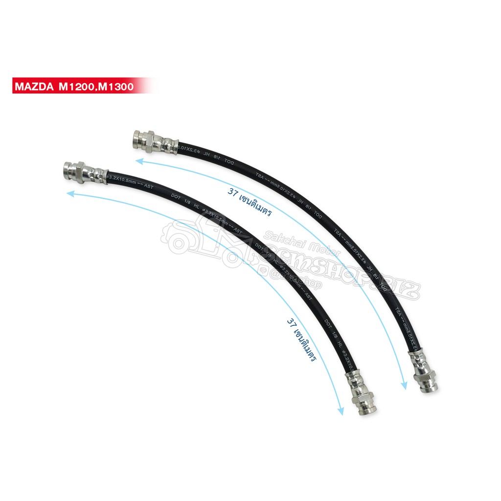 สายอ่อนเบรคหน้า MAZDA M1200,M1300 (1คู่) LH-RH ข้างซ้ายและข้างขวา