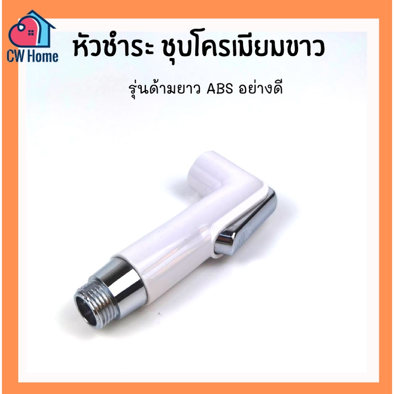 หัวฉีดชำระ ที่ฉีดก้น หัวชำระ ABS ชุบโครเมียมเงาขาว ด้ามยาว รุ่นV4 (E06)
