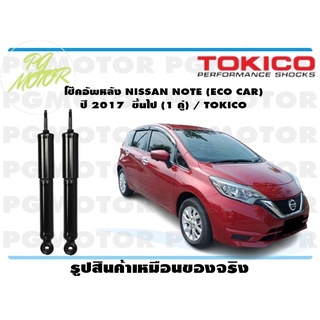 โช๊คอัพหลัง NISSAN NOTE (ECO CAR) ปี 2017 ขึ้นไป (1 คู่) / TOKICO