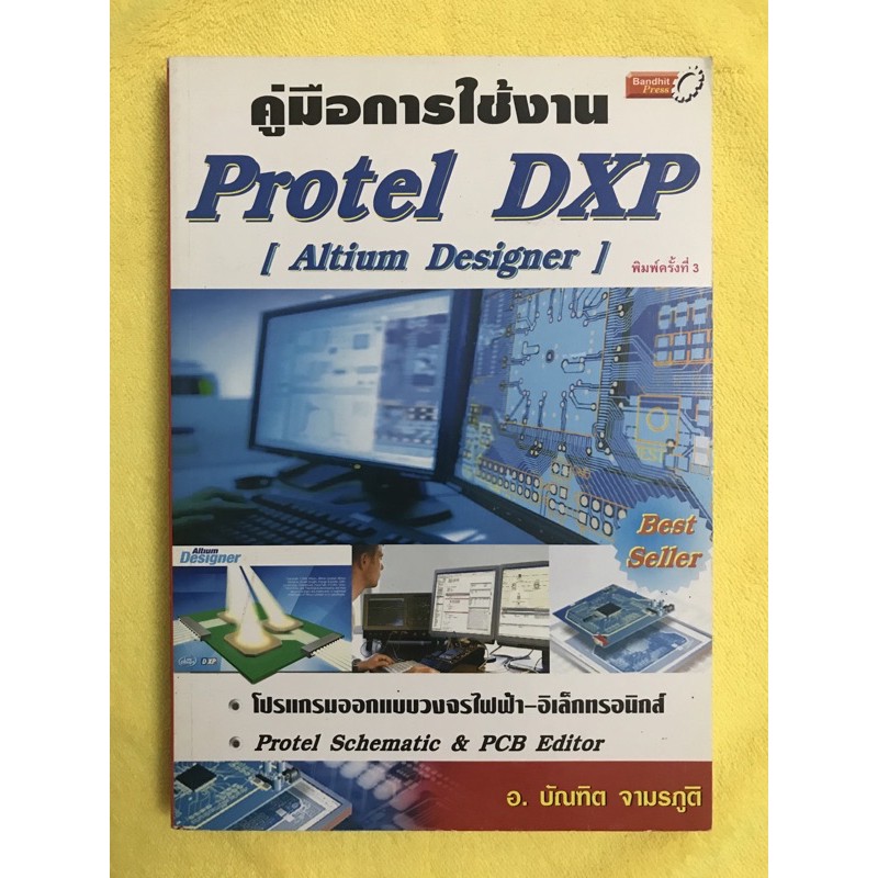 หนังสือ คู่มือการใช้งาน Protel DXP (มือ 1 หายาก)
