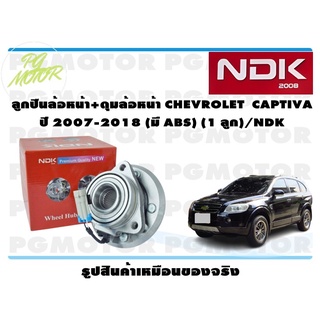 ลูกปืนล้อหน้า+ดุมล้อหน้า CHEVROLET CAPTIVA ปี 2007-2018 (มี ABS) (1 ลูก)/NDK