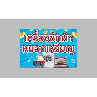 ป้ายไวนิล เครื่องซักผ้าหยอดเหรียญ ทนแดด ทนฝน พร้อมเจาะตาไก่ฟรี