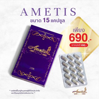 💜ส่งฟรี+มีของแถม💜 อเมทิส ลดน้ำหนัก (15 แคปซูล) อาหารเสริม Ametis อเมทิส ขนาดใหม่ กล่องขนาด 15 แคปซูล