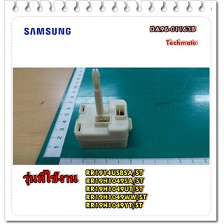 อะไหล่ของแท้/รีเลย์ตู้เย็นซัมซุง/SAMSUNG/DA96-01163B/ASSY COMBO;MSC