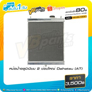 หม้อน้ำอลูมิเนียม 2 ช่องใหญ่ Daihatsu (AT)