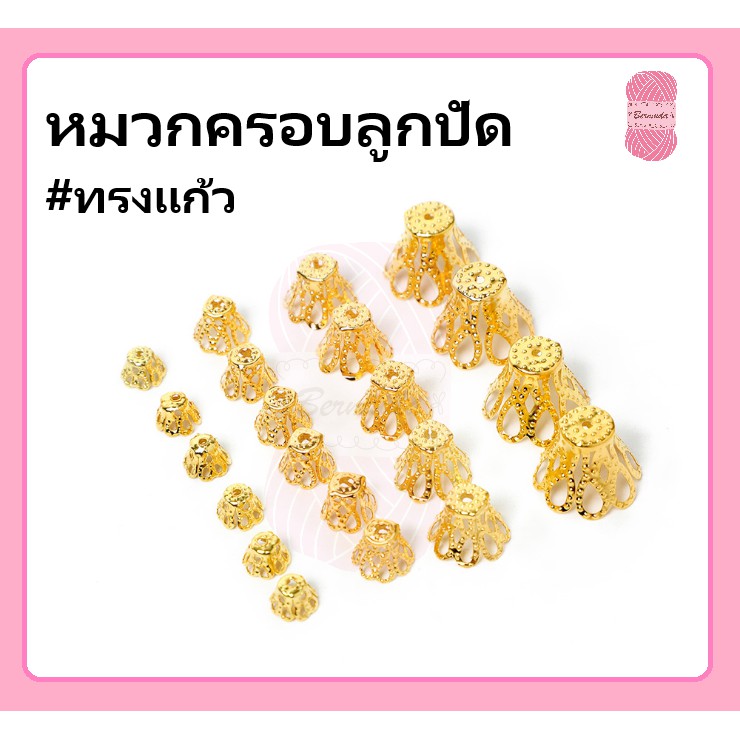 หมวกครอบลูกปัด ขนาด 6/8/12/16 mm. เงินK/ทอง/สนิม/KC-gold บรรจุ 100 ชิ้น