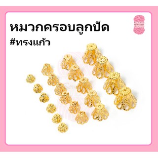 หมวกครอบลูกปัด ขนาด 6/8/12/16 mm. เงินK/เงินขาว/ทอง/สนิม/KC-gold บรรจุ 100 ชิ้น