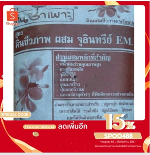 ใส่โคด:SPOO488 (ลด15%)ดินชีวภาพผสมจุรินทรีย์Emยี่ห้อดินเพาะชำบรรจุถุง7kg