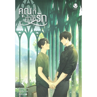 Iny (อินทร์วาย) หนังสือ คุณที่ทำให้รัก