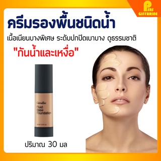 [ส่งฟรี] ครีมรองพื้นชนิดน้ำ Oil free กิฟฟารีน กลามอรัส ปกปิดระดับสูง กันน้ำ กันเหงื่อ Glamorous Fluid Base Foundation