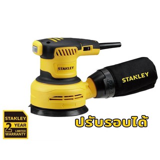 STANLEY เครื่องขัดกระดาษทรายกลม 5 นิ้ว รุ่น SS30 ปรับรอบได้ (300วัตต์) รับประกันศูนย์ 2 ปี