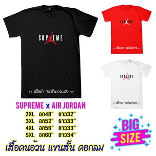 Big Size เสื้อยืดสกรีน เฟล็ก SUPREME JORDAN สุพรีม จอร์แดน อก48"-60" BdgG