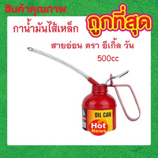 กาน้ำมันไส้เหล็ก สายอ่อน ตรา อีเกิ้ล วัน 500 CC กาหยอดน้ำมัน สายอ่อน บิดงอได้ กาน้ำมันสายสายอ่อนใช้งานง่าย