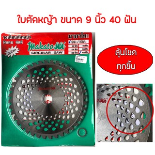 ใบตัดหญ้า ใบตัดข้าว 9 นิ้ว 40 ฟัน MAKATO ใบวงเดือนตัดหญ้า(ติดเล็บ) ใช้ได้กับเครื่องตัดหญ้าสะพายทุกรุ่น (ลุ้นโชคทุกใบ)