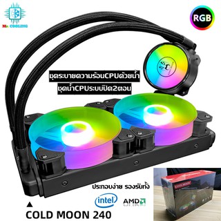 ชุดน้ำปิด2ตอน RGB ระบายความร้อนCPU Water Cooling 240 RGB Coolman240