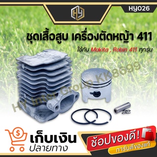 ชุดเสื้อสูบเครื่องตัดหญ้า 411 สินค้าครบชุด มีเก็บปลายทาง