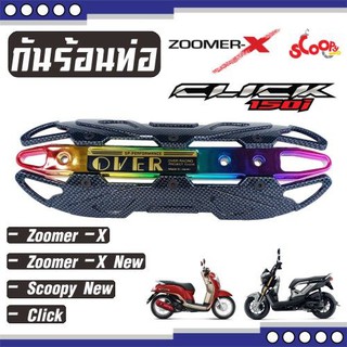 ครอบท่อกันร้อนท่อรถจักรยานยนต์ รุ่น Zoomer-X, Zoomer-X New,Scoopy New, Click ฝาครอบข้างท่อไอเสีย สีเคฟล่าหน้าไทเทเนียม