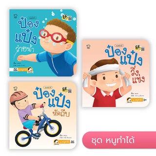 หนังสือเด็ก Pass education ชุด ป๋องแป๋ง สุขภาพดี หนูทำได้ เสริมทักษะและการเรียนรู้ สนุกสนาน