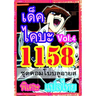 1158 ไคบะ vol.4 การ์ดยูกิภาษาไทย