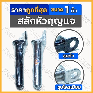 สลักหัวกุญแจ / สลักรถไถเดินตาม / สลักซองผาน / สลักผานเดินตาม 1 นิ้ว ชุบดำ - ชุบโครเมียม รถไถ