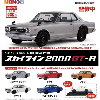 ∎ เลือกลายได้ ∎ กาชาปองรถ 2000GT-R 1/64 Scale Mini Car Mono Collection Skyline 2000GT-R