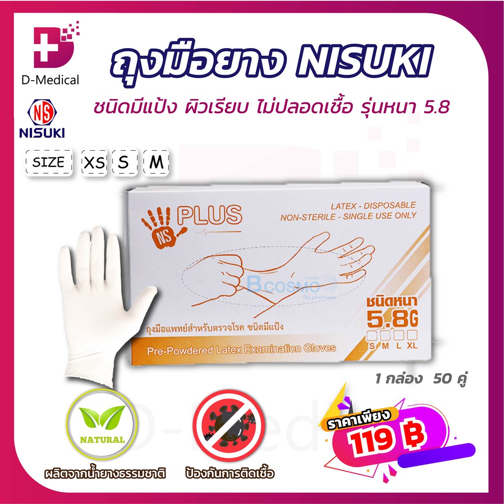 [ 1 กล่อง 50 คู่ ] ถุงมือตรวจโรค NISUKI ชนิดมีแป้ง ปลอดเชื้อ ผิวเรียบ ชนิดหนา 5.8G วัตถุดิบผลิตจากน้ำยางธรรมชาติ