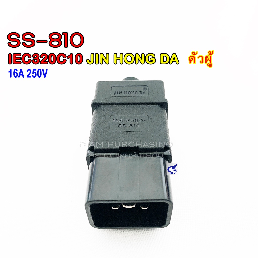 IEC320C20 ปลั๊กไฟ ตัวผู้ SS-810 16A 250V MALE JIN HONG DA