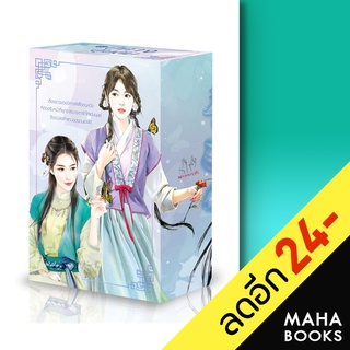 ปีศาจอุ้มสม 1-3 (3เล่มจบ), BOXSET | แจ่มใส โม่เหยียน