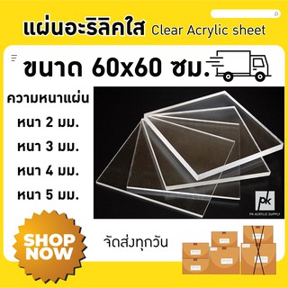 แผ่นอะคริลิคใส ขนาด 60x60 ซม.