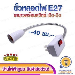 ขั้วต่อหลอดไฟขั้ว E27 ขายาวปรับองศาได้  พร้อมปลั๊กเสียบมีสวิตซ์ 40 ซม ยี่ห้อ NATO ⚡สินค้าแนะนำ⚡