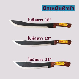 ถูกมาก มีดเหน็บหัวบัว มีดพก มีดเดินป่า ความยาวใบมีด 11นิ้ว,13นิ้ว,15นิ้ว มีดอรัญญิก คมมาก พร้อมส่ง