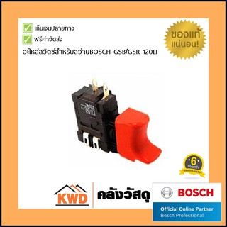 อะไหล่สวิตซ์สำหรับสว่านBOSCH GSB/GSR 120LI (Bosch switch spare part)