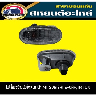 ไฟเลี้ยวข้าง ไฟเลี้ยวแก้ม MITSUBISHI E-CAR,TRITON 2006,MIRAGE,ATTRAGE,TRITIN 2015 อีคาร์,ไทรทัน,มิราจ,แอททราจ