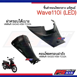 ฝาครอบใต้เบาะ+คอนโซลครอบถัง Wave110i(ไฟLED) ปี2019-2020