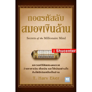 S ถอดรหัสลับสมองเงินล้าน : Secrets of the Millionaire Mind