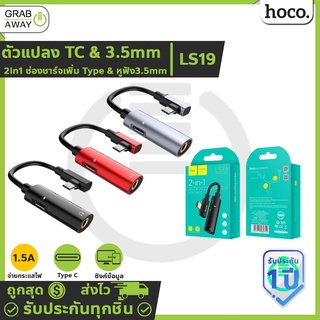 Hoco LS19 2in1 Audio Converter for Type C ที่แยกช่องชาร์จ เพิ่มช่องหูฟัง 3.5mm hc5