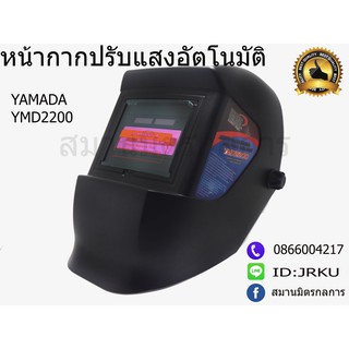 🔥ลด 50% ใส่โค้ด INCLZ44🔥 หน้ากากเชื่อมปรับแสงออโต้ YAMADA - YMD2200