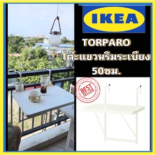 TORPARÖ ทอร์พาเรอ โต๊ะริมระเบียง  Ikeaแท้ 100%  ขาว 50 x 35 ซม. ใช้สอยง่าย พับเก็บได้สะดวก