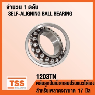 1203TN ตลับลูกปืนเม็ดกลมปรับแนวได้เอง 1203 TN รังโพลียาไมด์ POLYAMIDE เพลาตรง (SELF ALIGNING BALL BEARINGS) โดย TSS