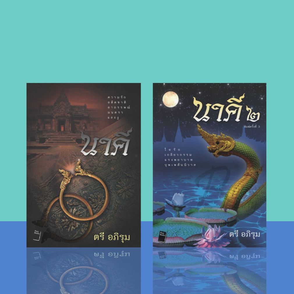 Books Buddy นาคี ภาค1-2   2เล่มจบ