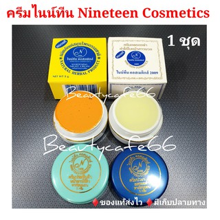 ครีมไนน์ทีน Nineteen Cosmetic ครีมขมิ้น ครีมลดรอยดำ ของแท้ 100% ครีมประทินผิว