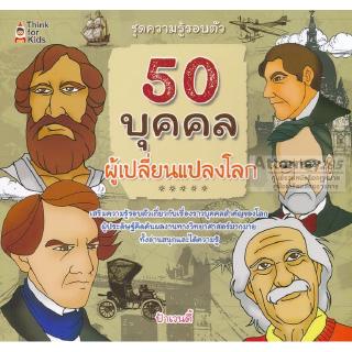 50 บุคคลผู้เปลี่ยนแปลงโลก