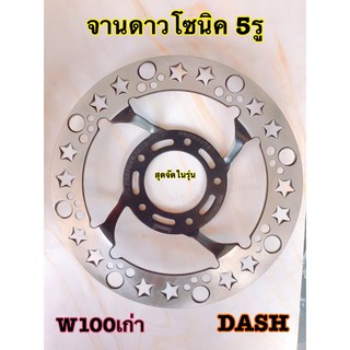 จานเจาะ5รู ลายดาว จานสนาม จานโซนิค dash w100เก่า สวยสุดในรุ่น