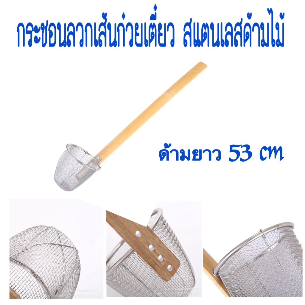 ตะกร้อลวกเส้น ที่ลวกก๋วยเตี๋ยว กระชอนลวกสแตนเลสด้ามไม้อย่างดี K161(120) 026