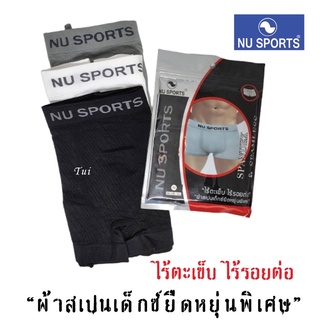 Nu Sports กางเกงในชาย (ของแท้) ไร้ตะเข็บ ไร้รอยต่อ “ผ้าสเปนเด็กซ์ยืดหยุ่นพิเศษ”