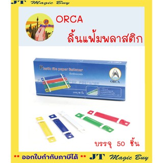 ลิ้นแฟ้มพลาสติก  คละสี   ออร์ก้า  ( ORCA ) บรรจุ 50 ชิ้น