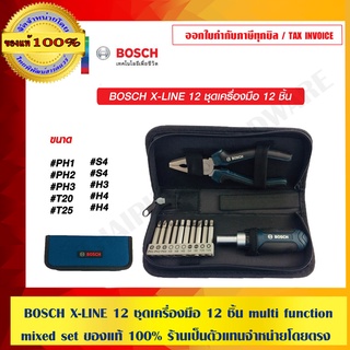 BOSCH X-LINE 12 ชุดเครื่องมือ 12 ชิ้น multi function mixed set ของแท้ 100% ร้านเป็นตัวแทนจำหน่ายโดยตรง